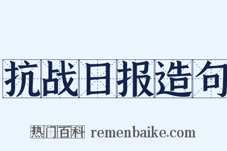 抗战日报造句是什么意思的图片